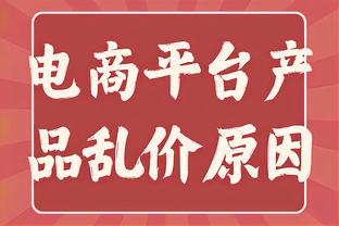 上半场丢70分后是如何调整？克莱打趣：老兄你老是先说坏消息？